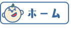 ホーム